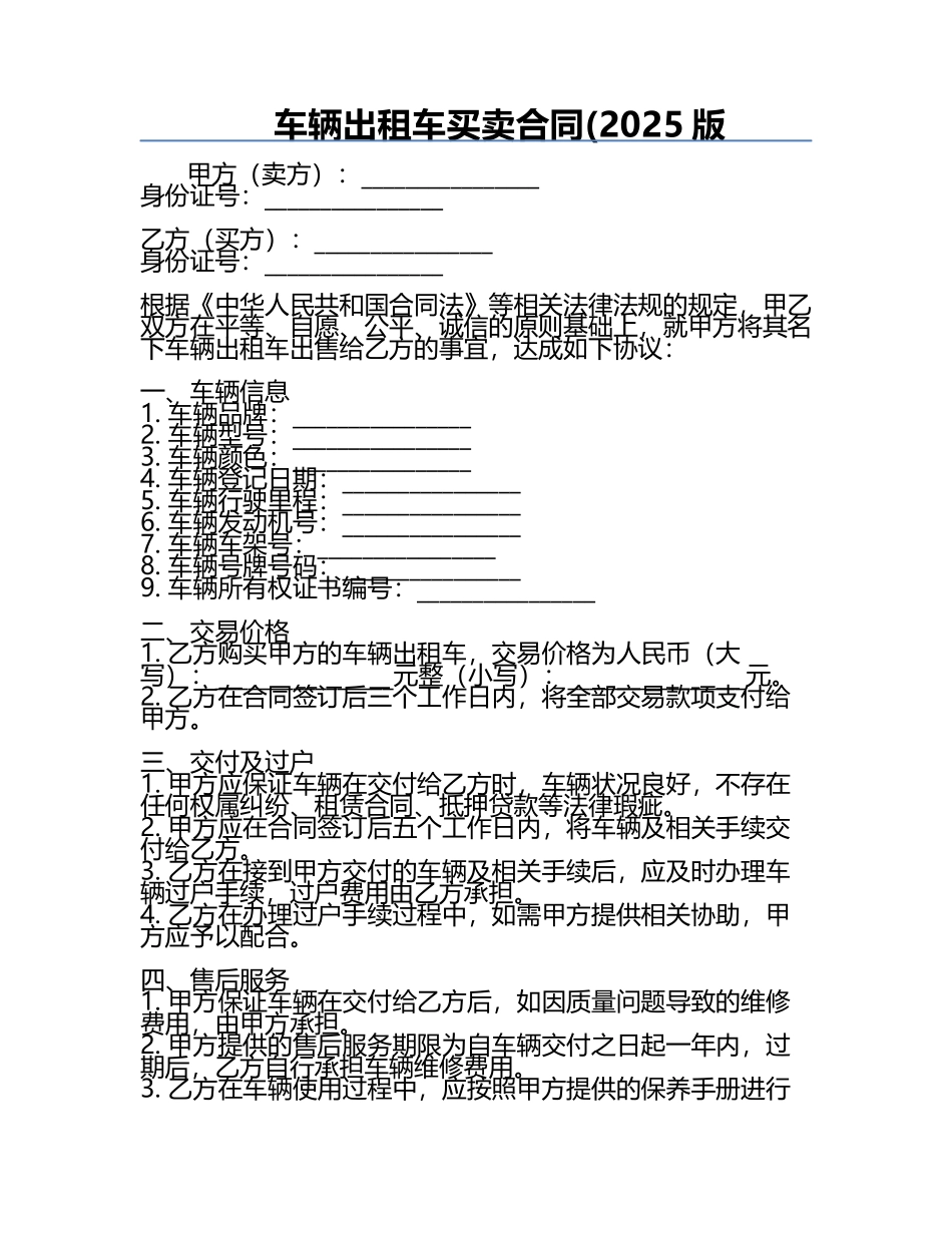 车辆出租车买卖合同(2025版.docx_第1页