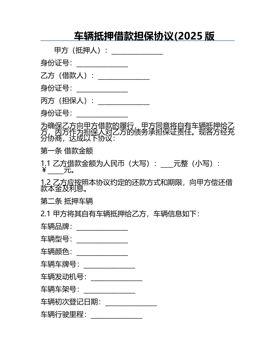 车辆抵押借款担保协议(2025版.docx_第1页