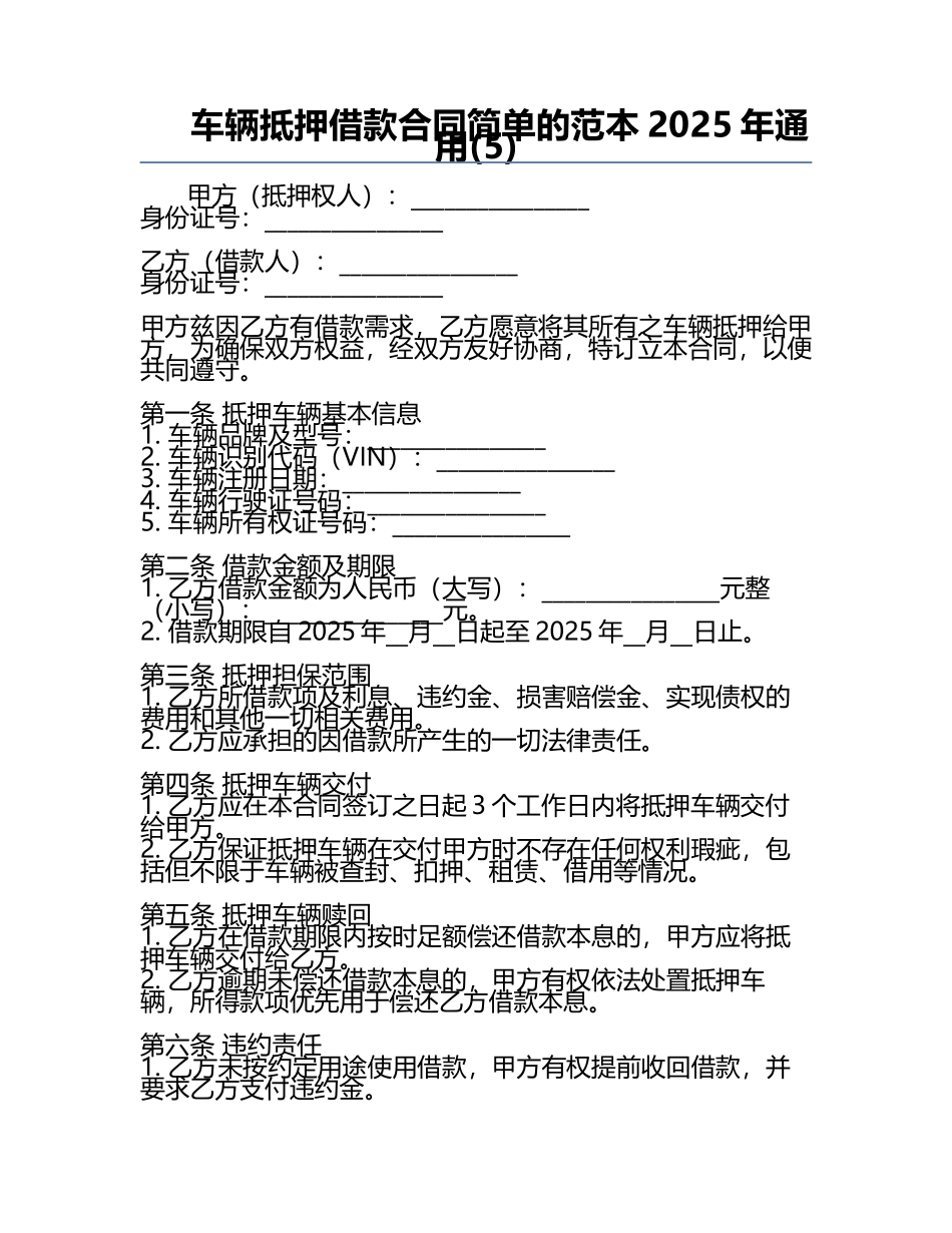 车辆抵押借款合同简单的范本2025年通用(5).docx_第1页