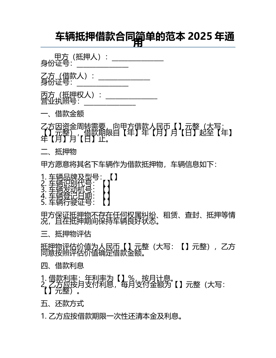 车辆抵押借款合同简单的范本2025年通用.docx_第1页