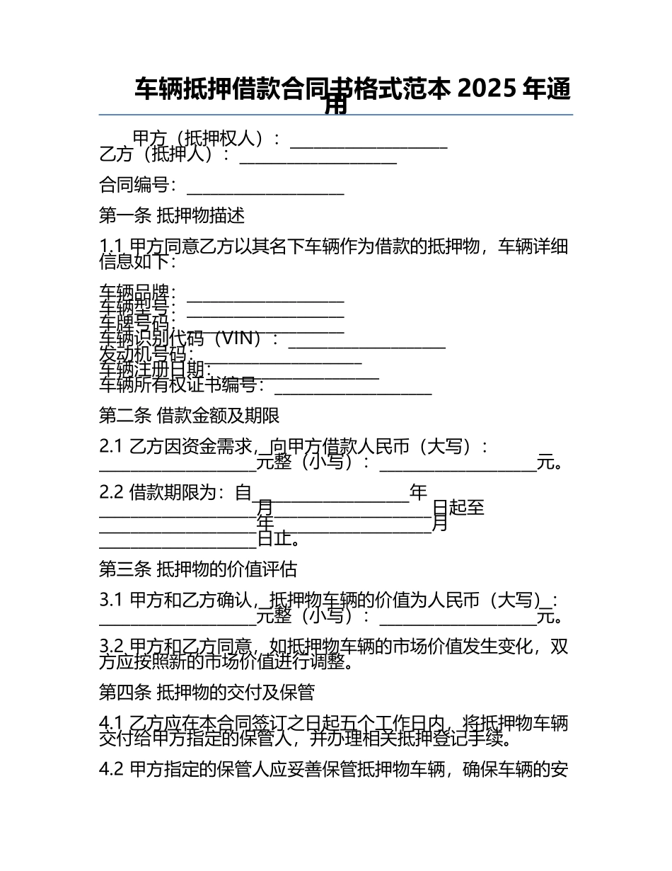 车辆抵押借款合同书格式范本2025年通用.docx_第1页
