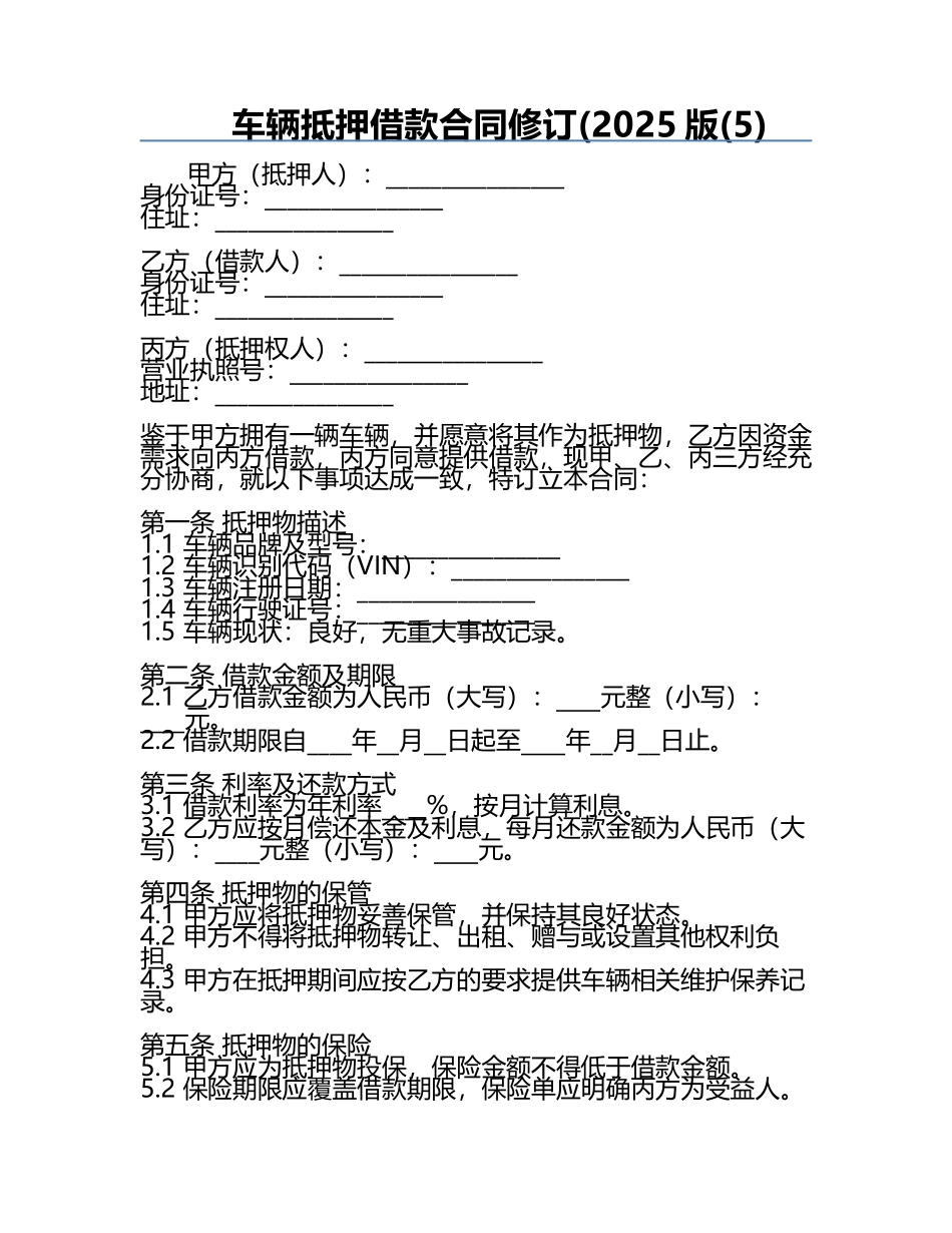 车辆抵押借款合同修订(2025版(5).docx_第1页