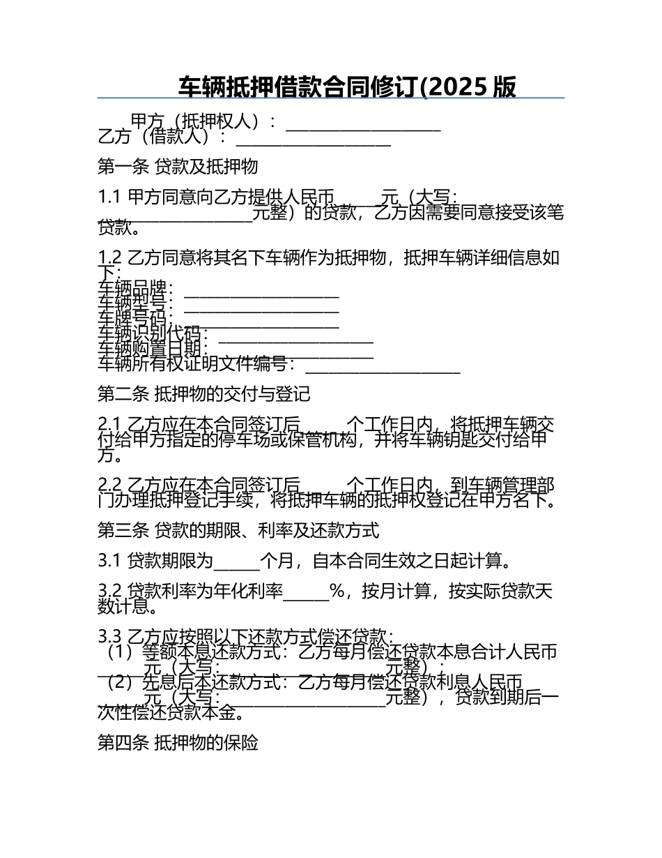车辆抵押借款合同修订(2025版.docx_第1页