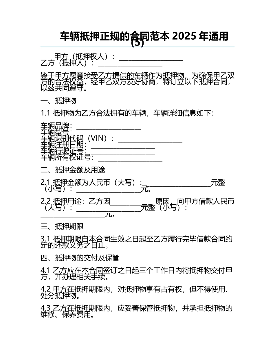 车辆抵押正规的合同范本2025年通用(5).docx_第1页