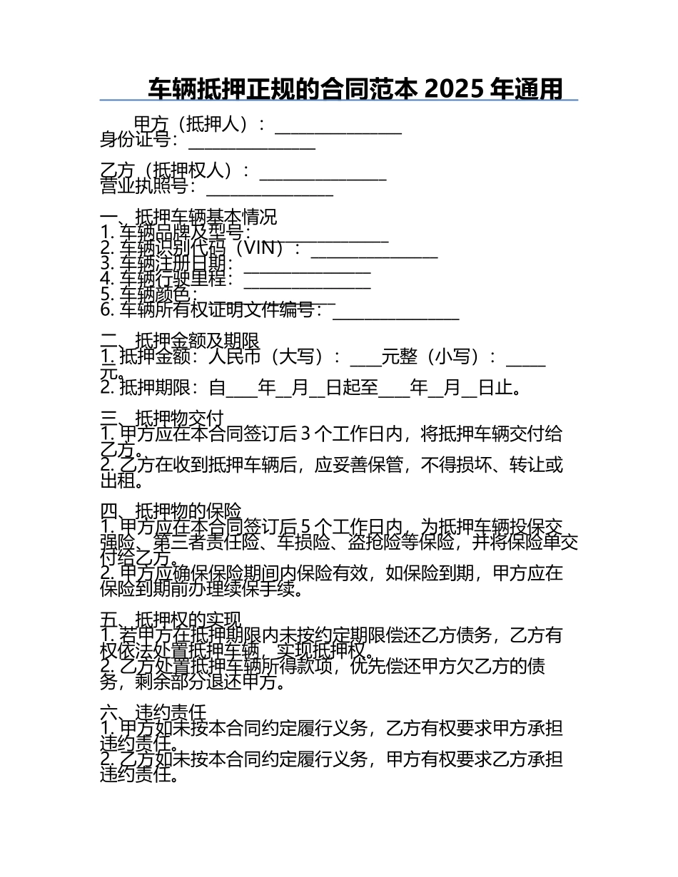 车辆抵押正规的合同范本2025年通用.docx_第1页