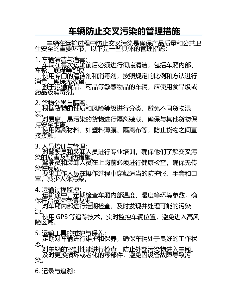 车辆防止交叉污染的管理措施.docx_第1页