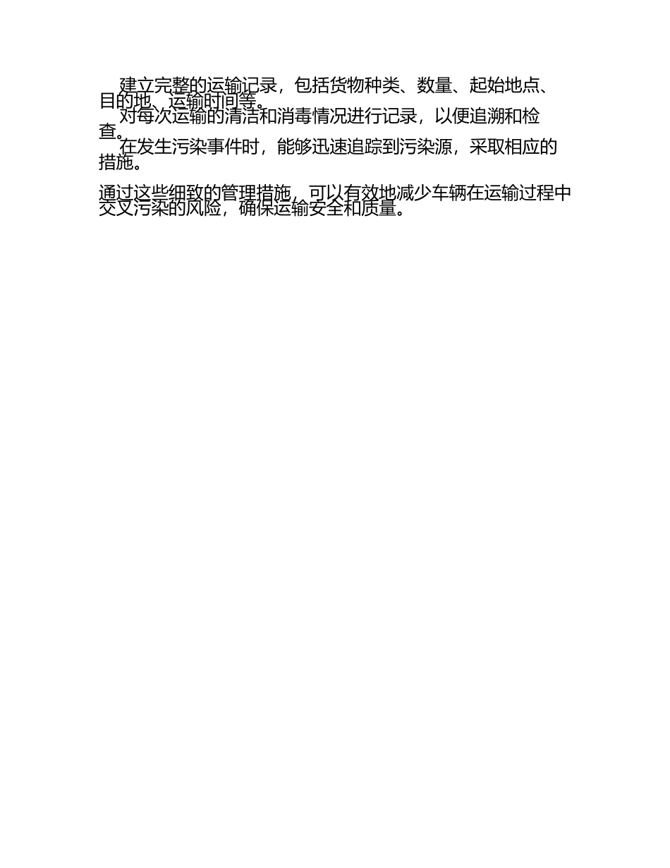 车辆防止交叉污染的管理措施.docx_第2页