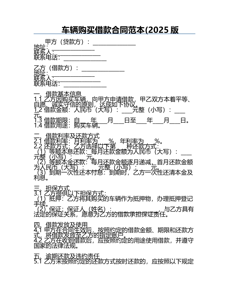 车辆购买借款合同范本(2025版.docx_第1页