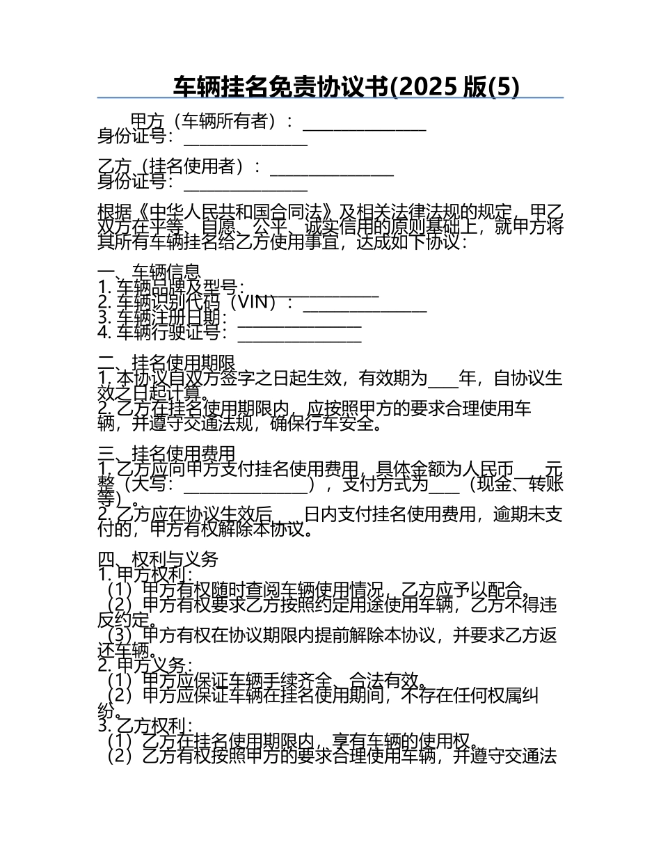 车辆挂名免责协议书(2025版(5).docx_第1页