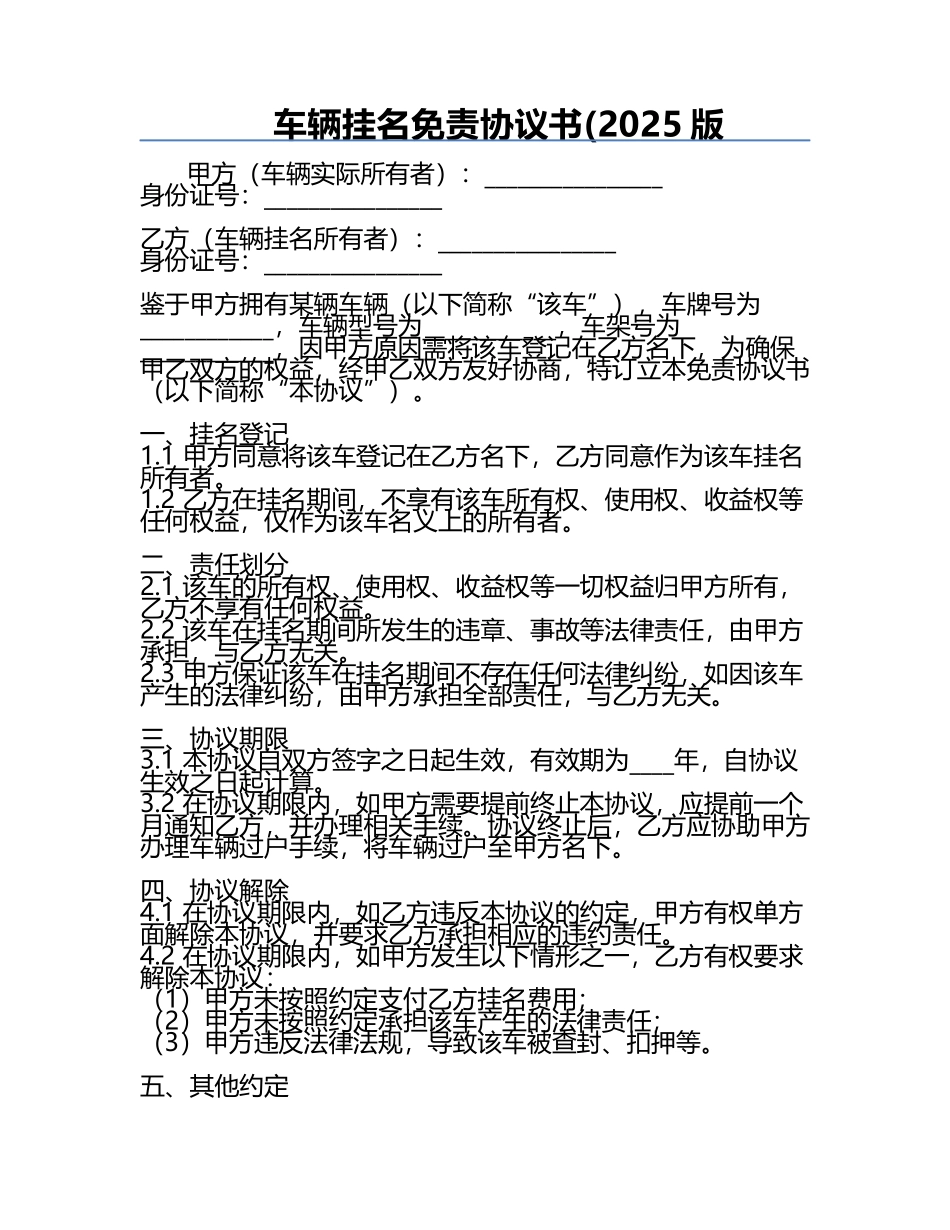 车辆挂名免责协议书(2025版.docx_第1页