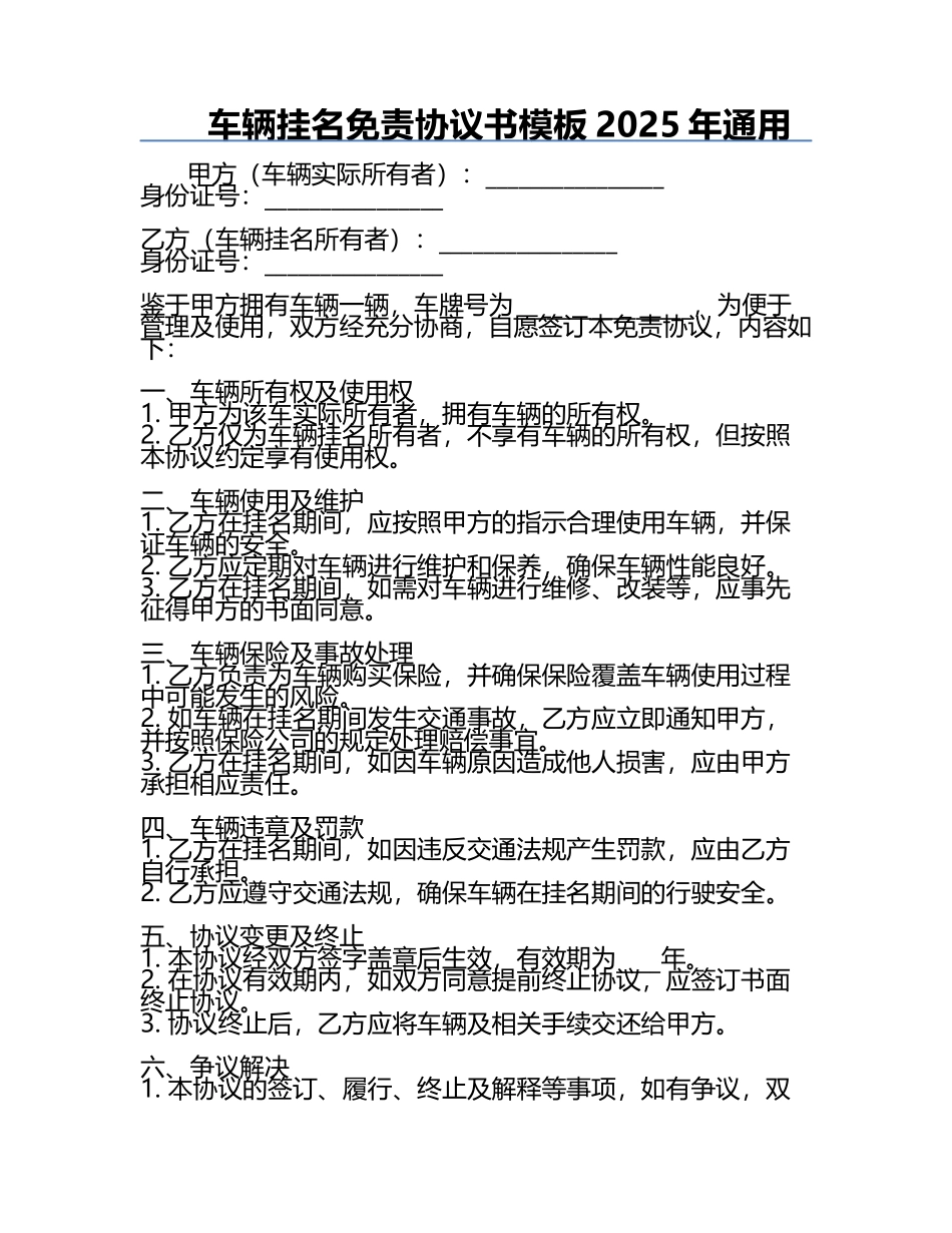 车辆挂名免责协议书模板2025年通用.docx_第1页