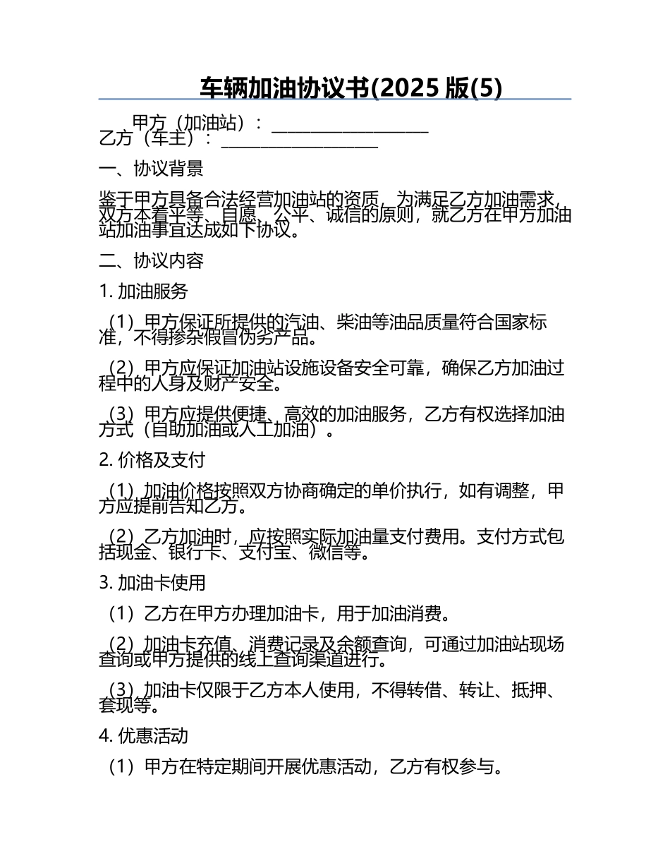 车辆加油协议书(2025版(5).docx_第1页