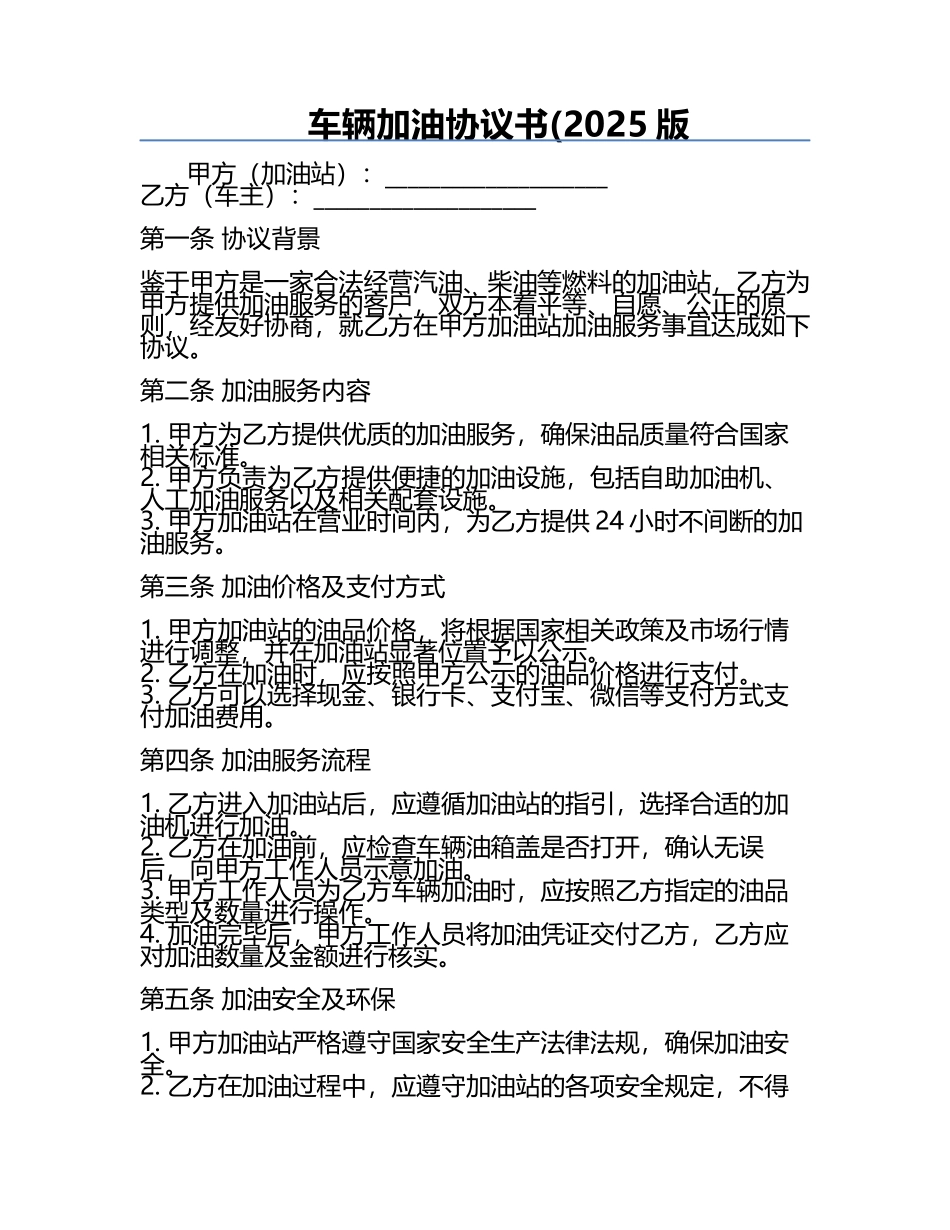 车辆加油协议书(2025版.docx_第1页