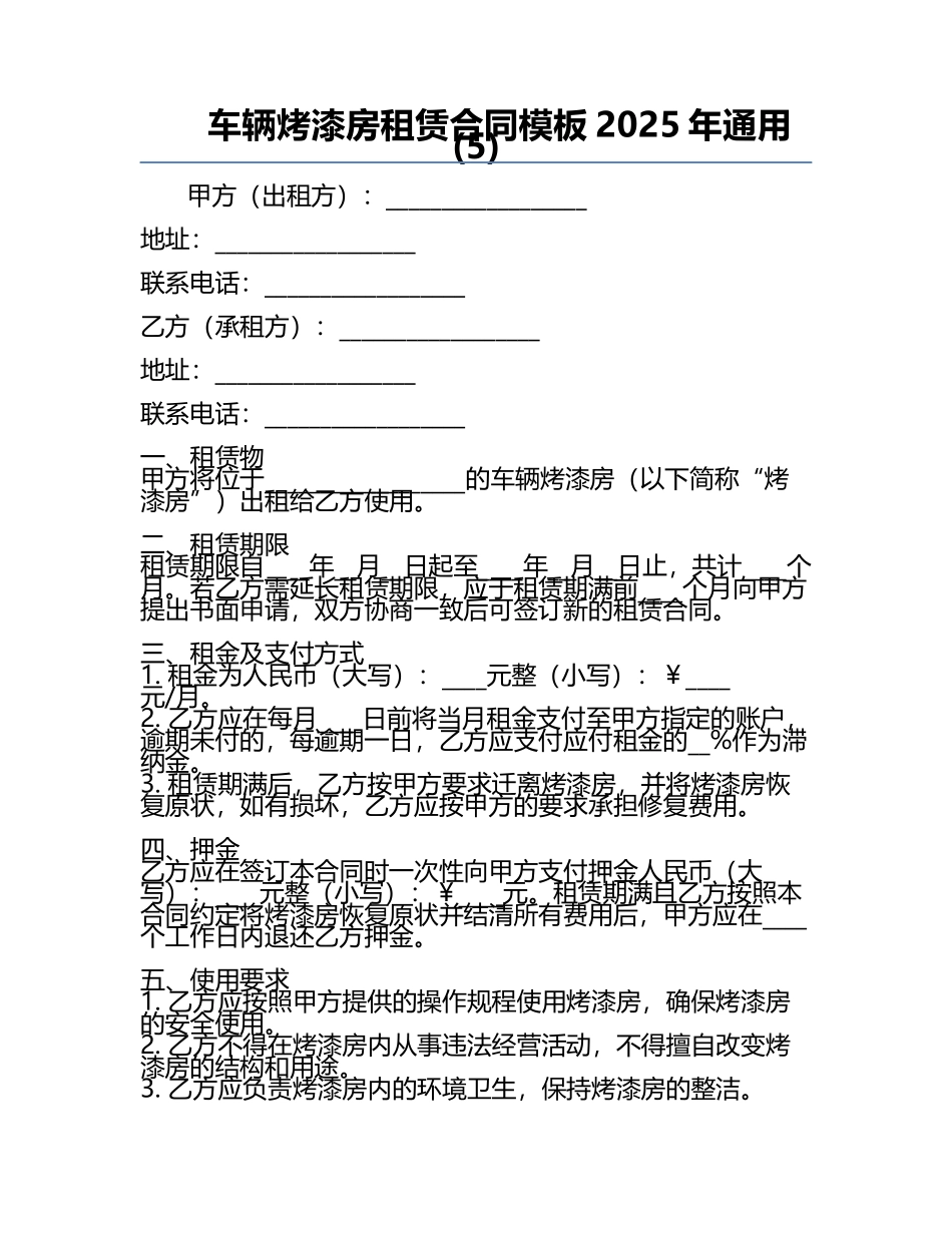车辆烤漆房租赁合同模板2025年通用(5).docx_第1页
