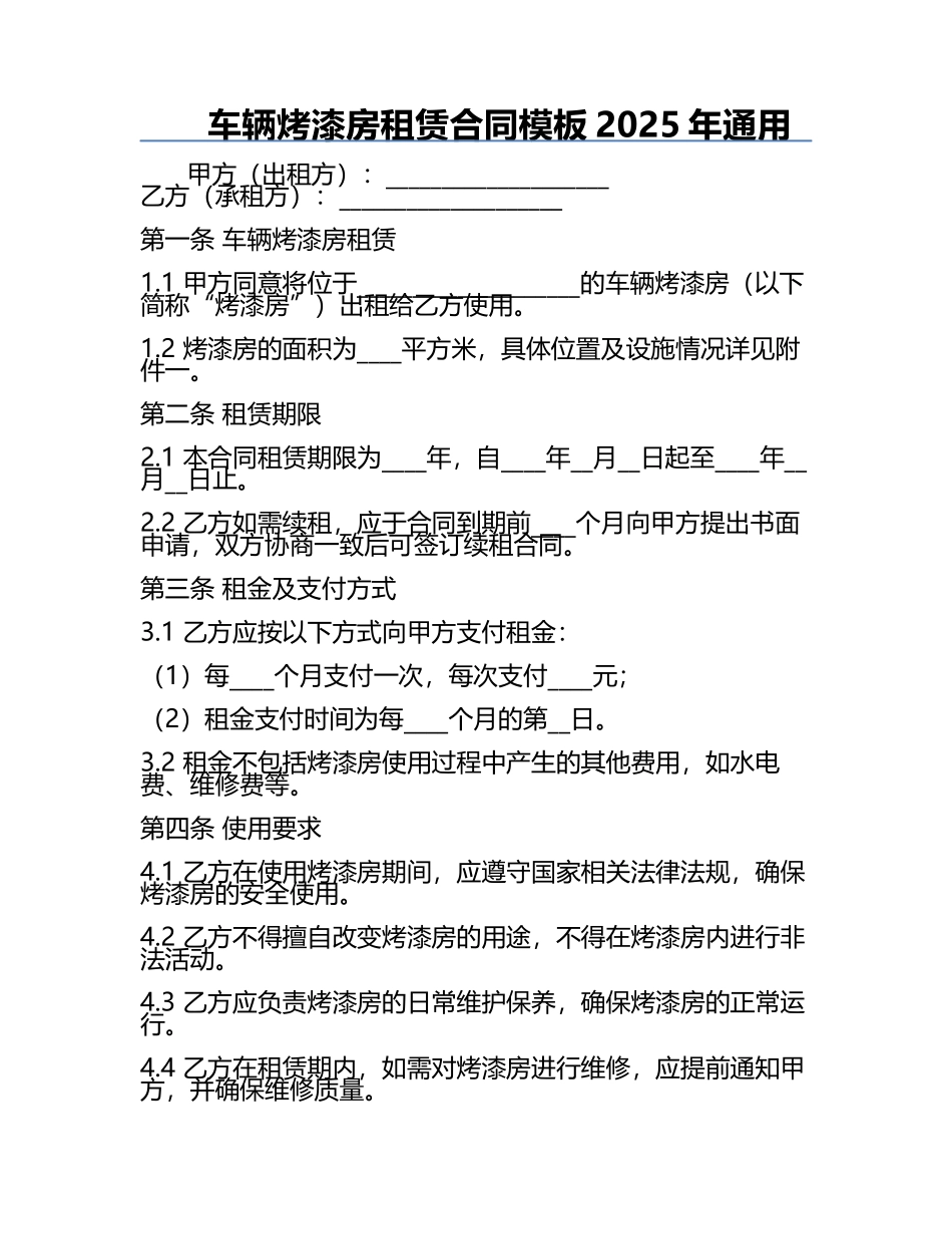 车辆烤漆房租赁合同模板2025年通用.docx_第1页