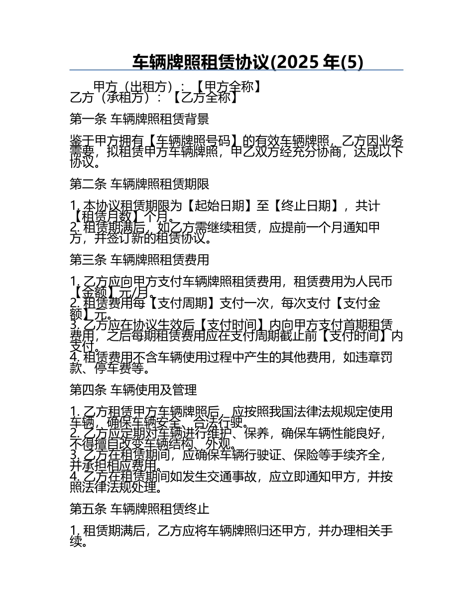 车辆牌照租赁协议(2025年(5).docx_第1页