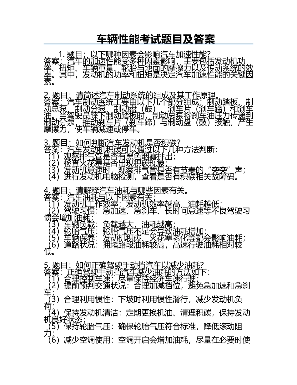 车辆性能考试题目及答案.docx_第1页