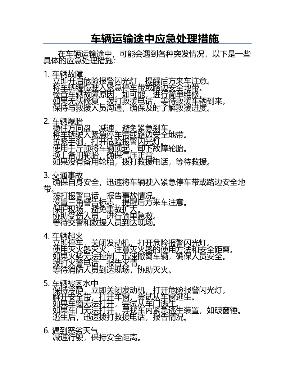 车辆运输途中应急处理措施.docx_第1页
