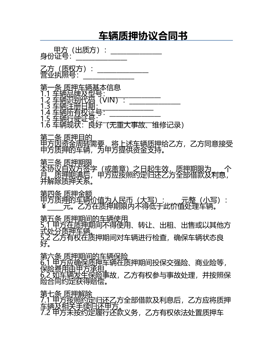 车辆质押协议合同书.docx_第1页
