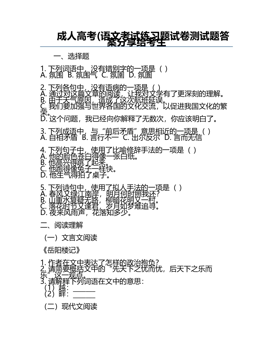 成人高考(语文考试练习题试卷测试题答案分享给考生.docx_第1页