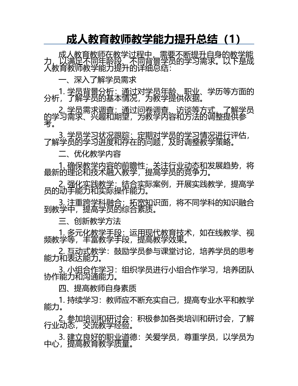 成人教育教师教学能力提升总结（1）.docx_第1页