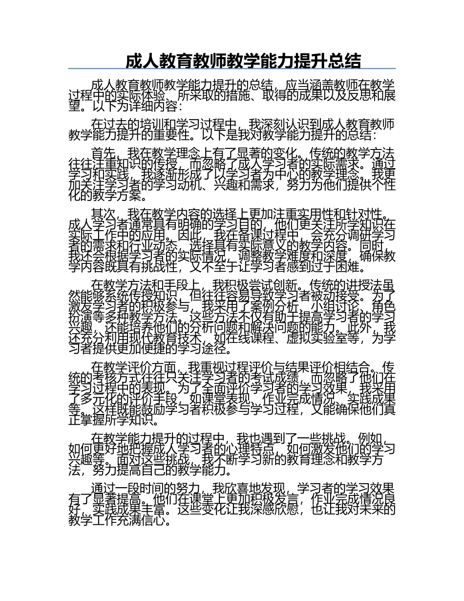 成人教育教师教学能力提升总结.docx_第1页