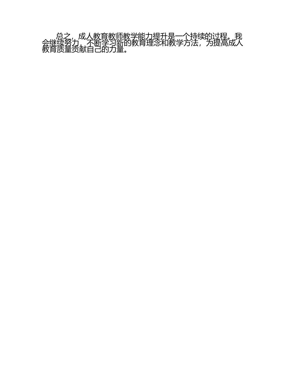 成人教育教师教学能力提升总结.docx_第2页