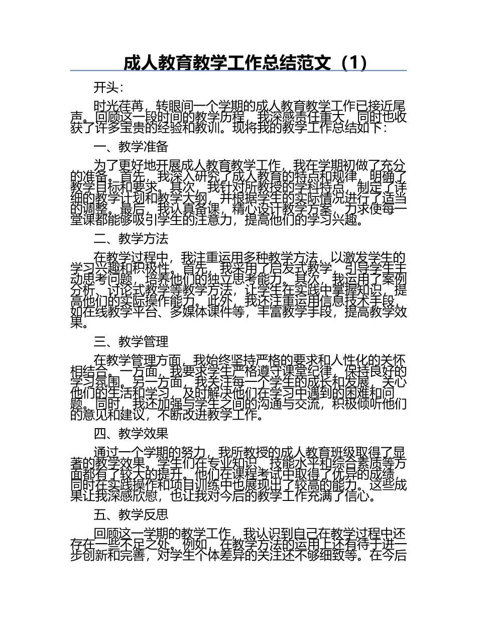 成人教育教学工作总结范文（1）.docx_第1页
