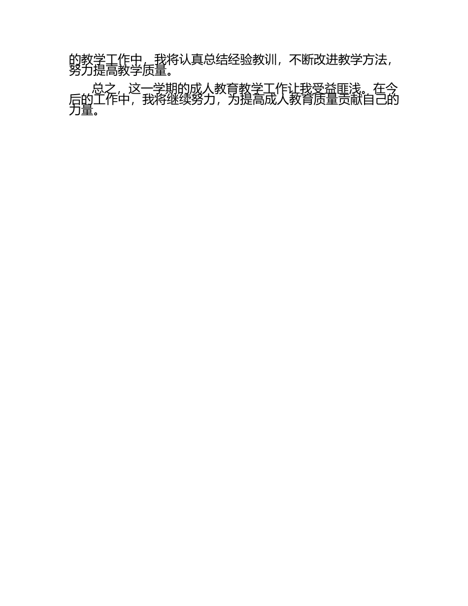 成人教育教学工作总结范文（1）.docx_第2页