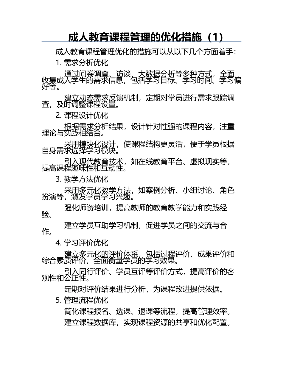 成人教育课程管理的优化措施（1）.docx_第1页