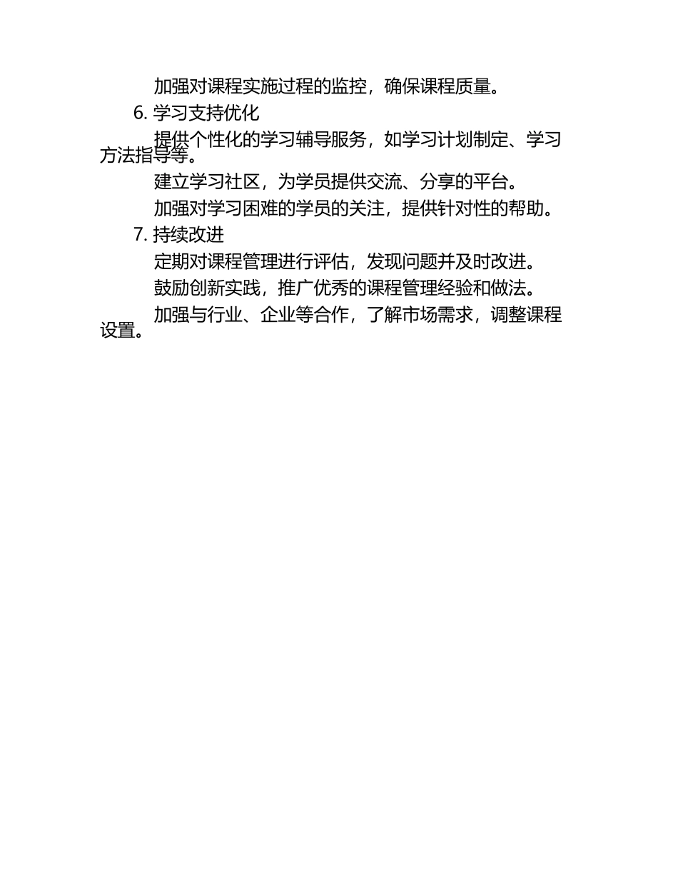 成人教育课程管理的优化措施（1）.docx_第2页