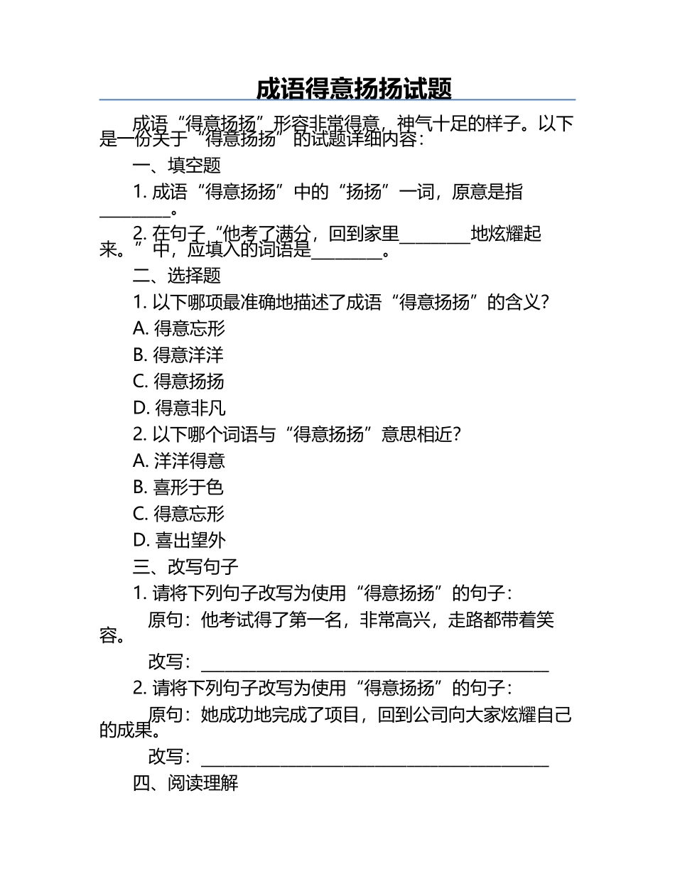 成语得意扬扬试题.docx_第1页