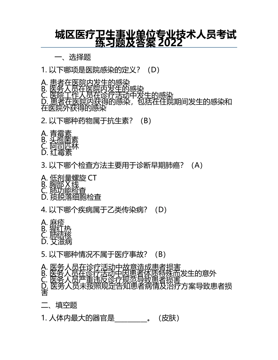 城区医疗卫生事业单位专业技术人员考试真题及答案2022.docx_第1页