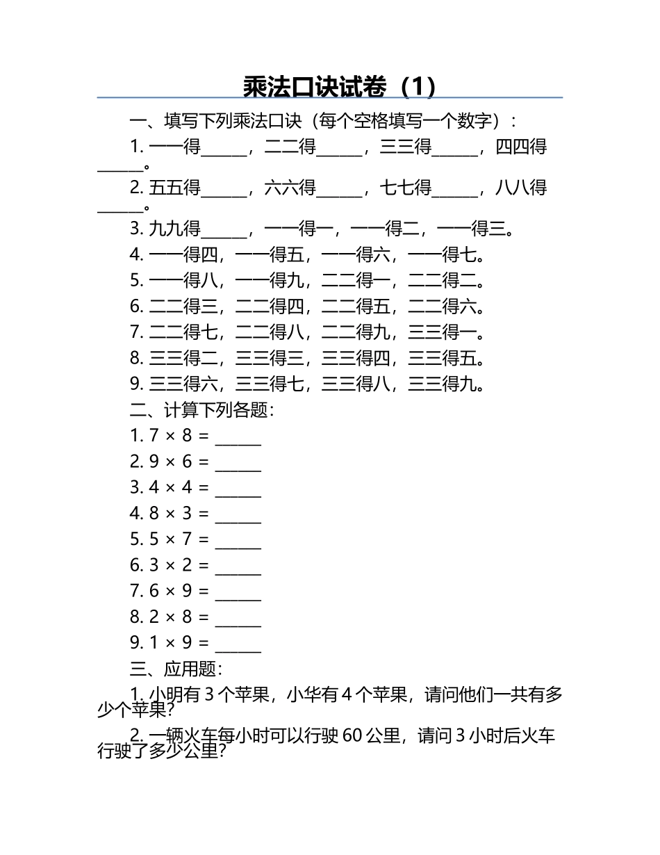 乘法口诀试卷（1）.docx_第1页