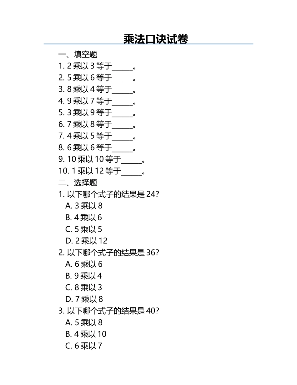 乘法口诀试卷.docx_第1页