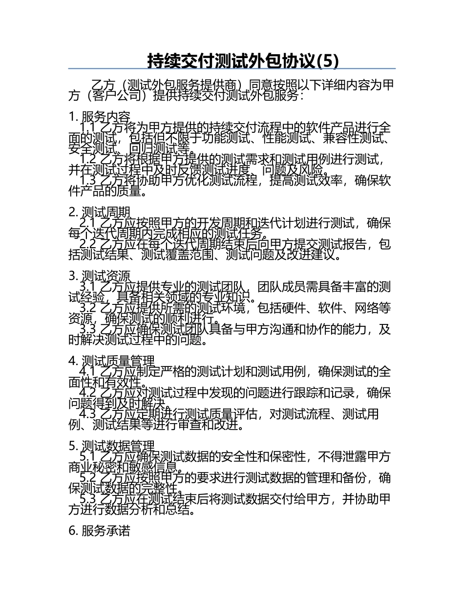 持续交付测试外包协议(5).docx_第1页