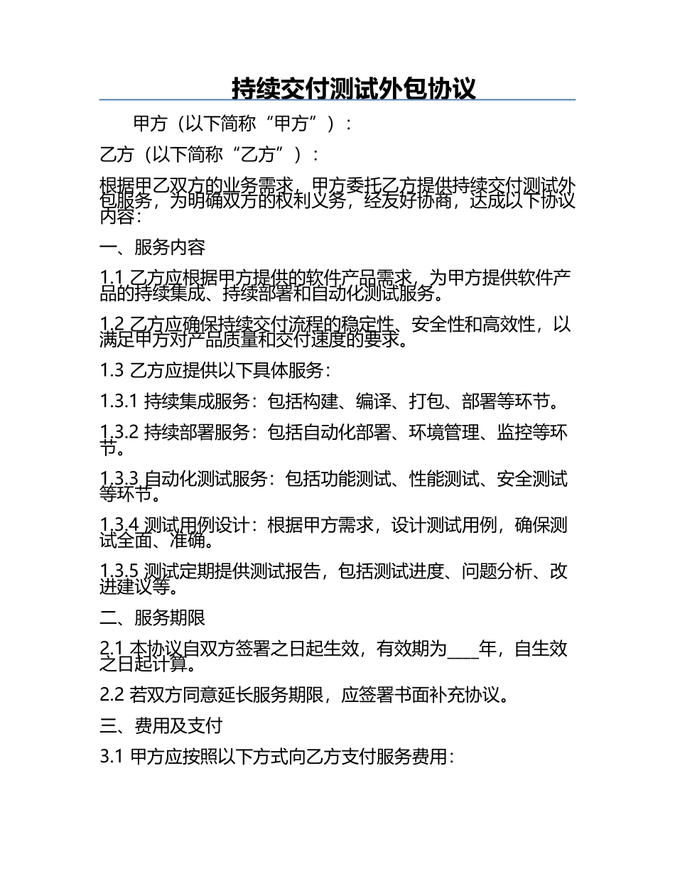 持续交付测试外包协议.docx_第1页