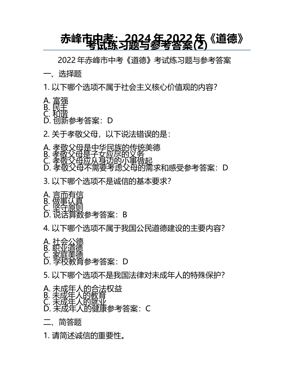 赤峰市中考：2024年-2022年《道德》考试真题与参考答案(2).docx_第1页