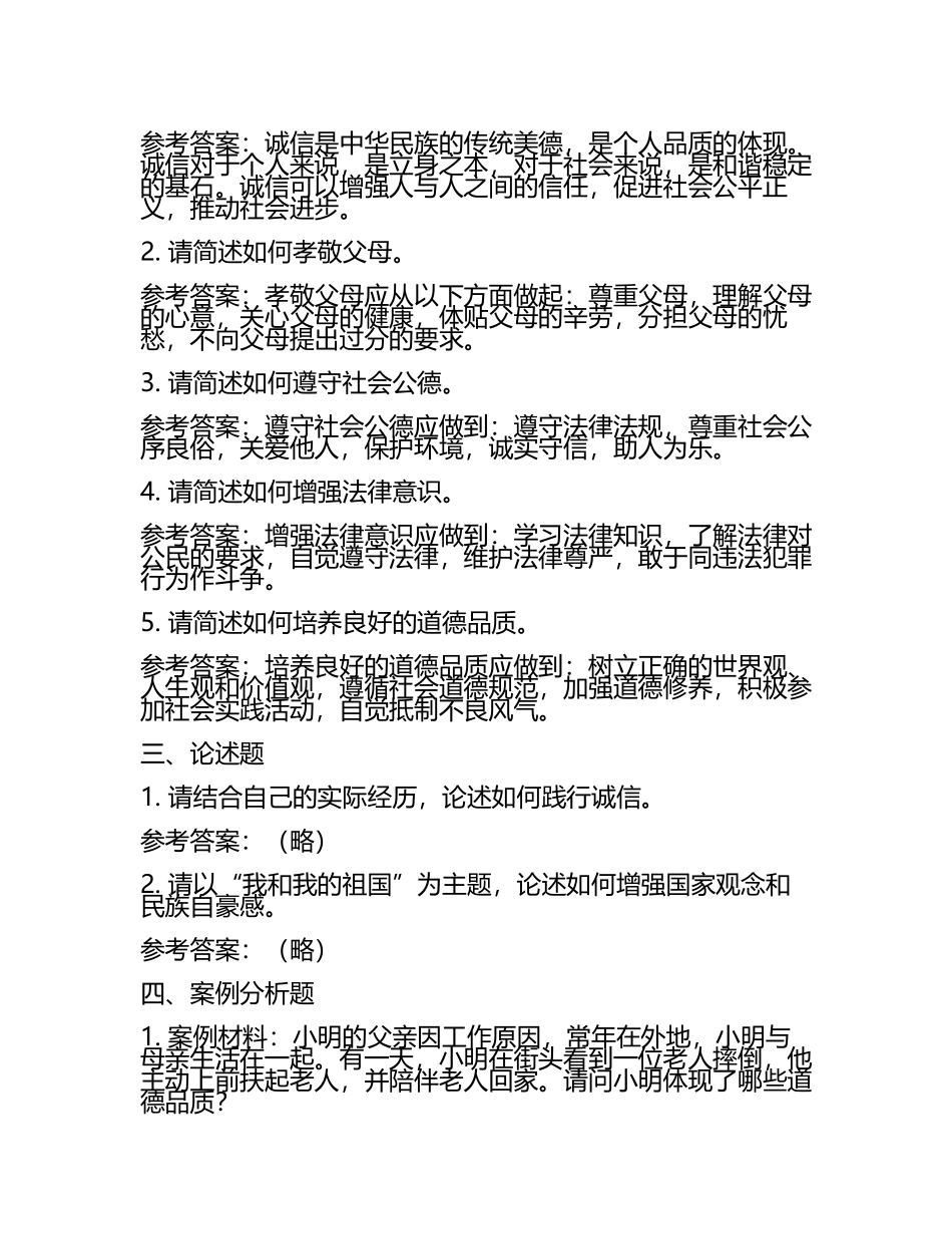 赤峰市中考：2024年-2022年《道德》考试真题与参考答案(2).docx_第2页