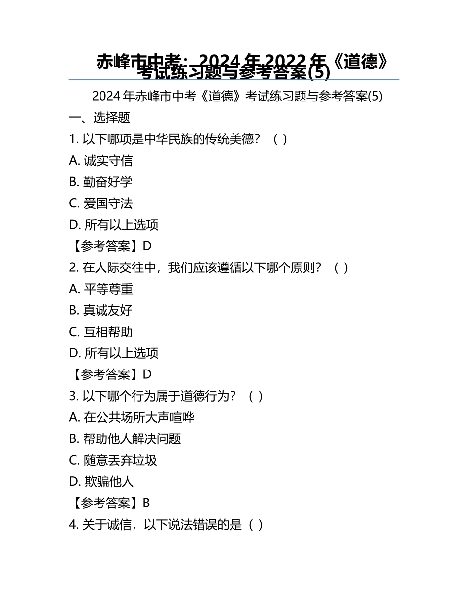 赤峰市中考：2024年-2022年《道德》考试真题与参考答案(5).docx_第1页