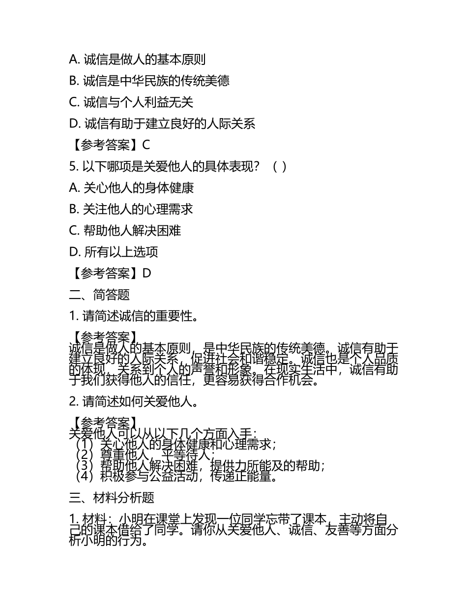 赤峰市中考：2024年-2022年《道德》考试真题与参考答案(5).docx_第2页