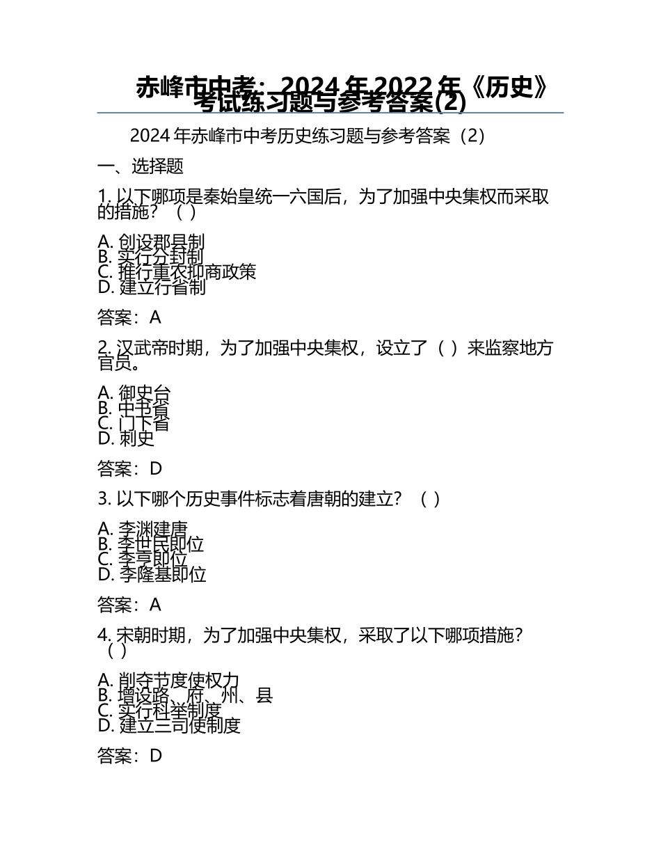 赤峰市中考：2024年-2022年《历史》考试真题与参考答案(2).docx_第1页
