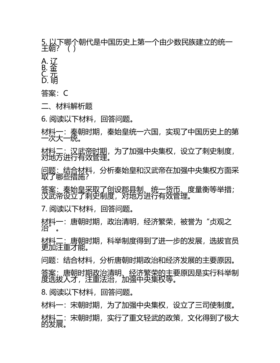 赤峰市中考：2024年-2022年《历史》考试真题与参考答案(2).docx_第2页