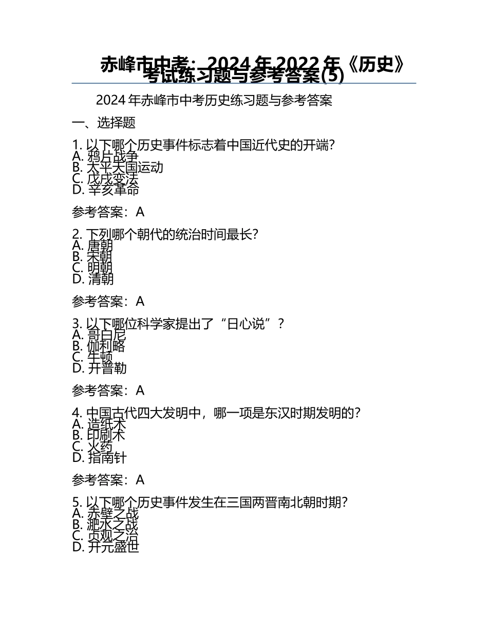 赤峰市中考：2024年-2022年《历史》考试真题与参考答案(5).docx_第1页