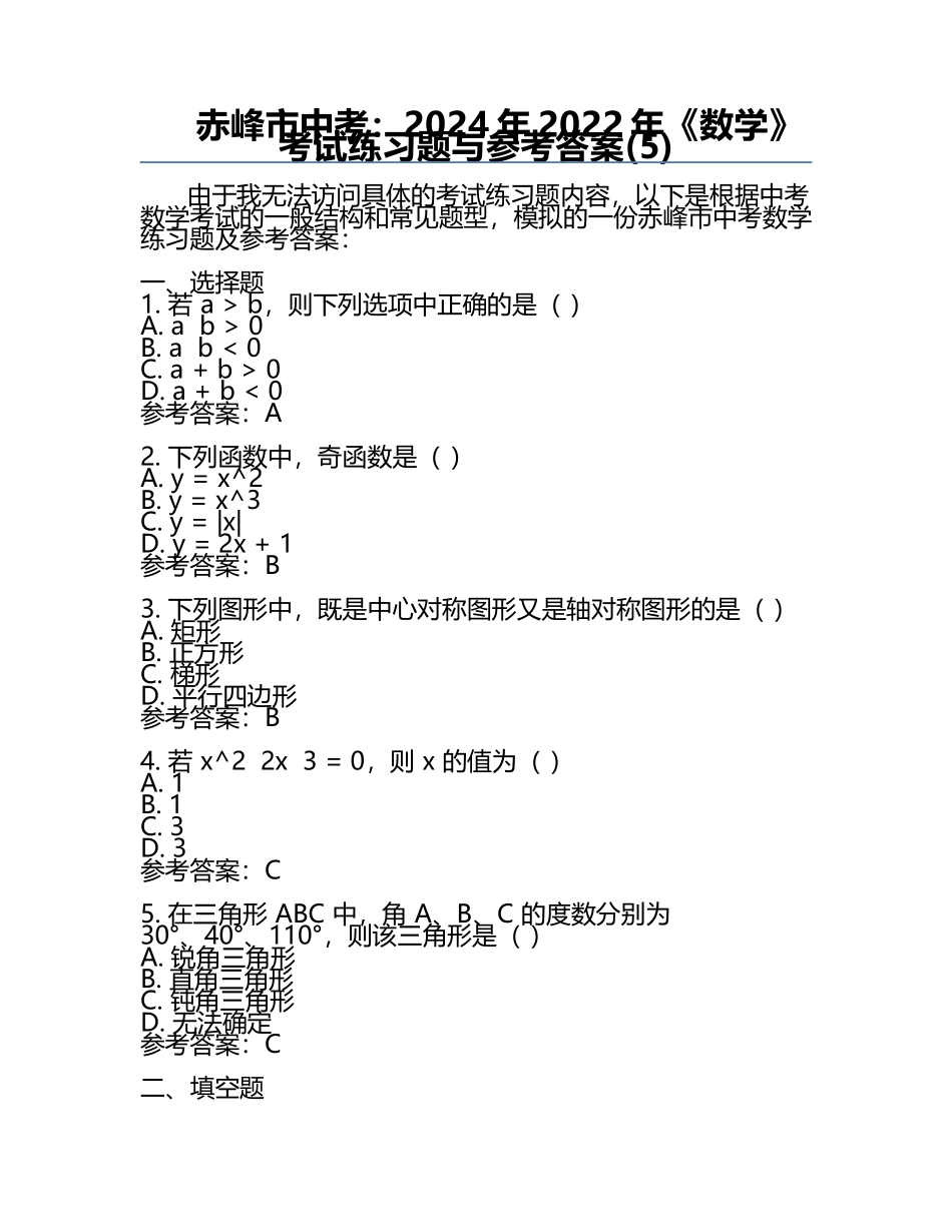 赤峰市中考：2024年-2022年《数学》考试真题与参考答案(5).docx_第1页