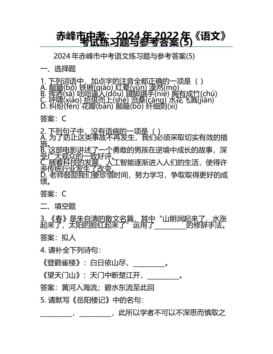 赤峰市中考：2024年-2022年《语文》考试真题与参考答案(5).docx_第1页