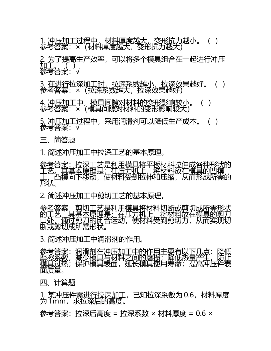 冲压工理论(三级)试题(附参考答案).docx_第2页