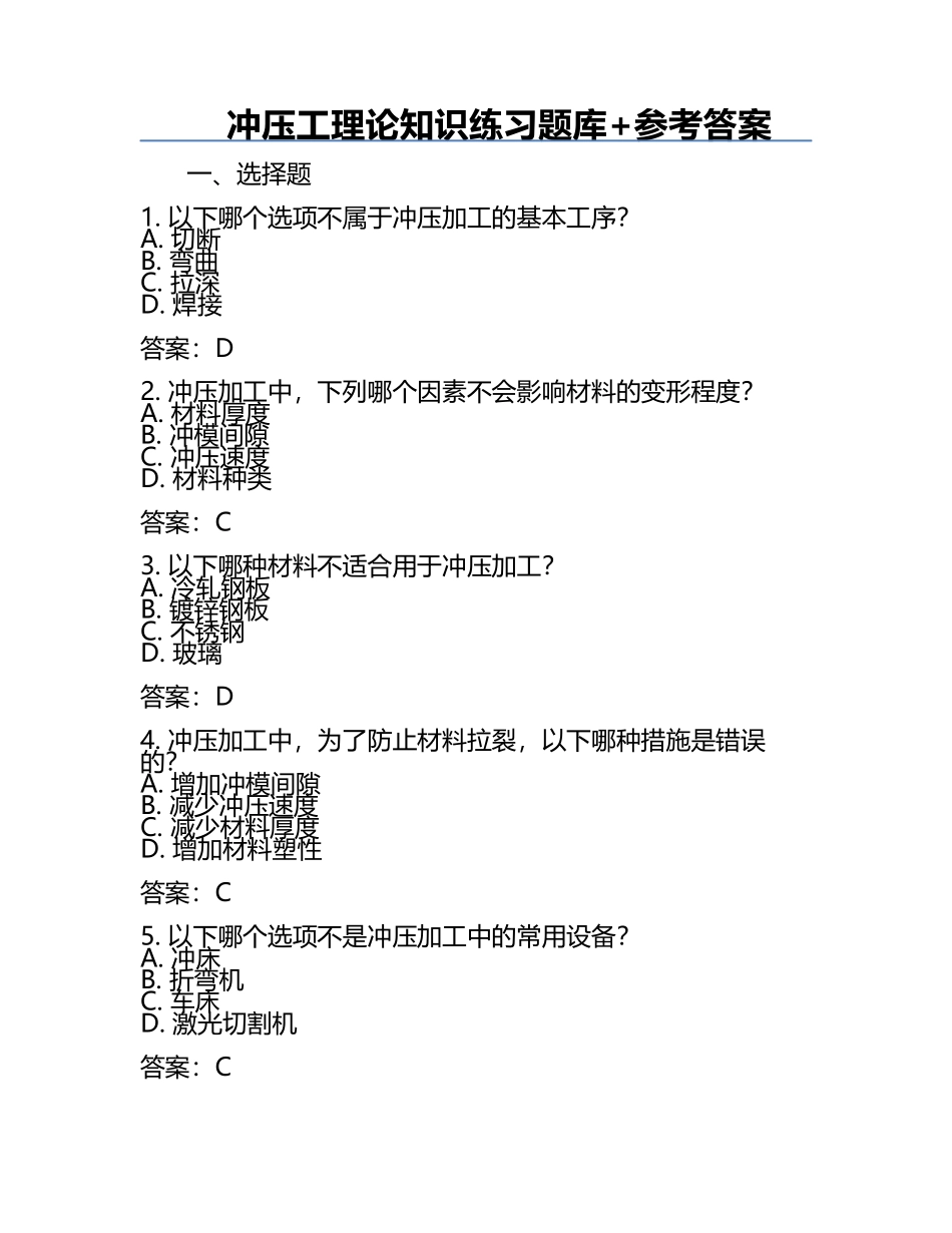 冲压工理论知识练习题库+参考答案.docx_第1页