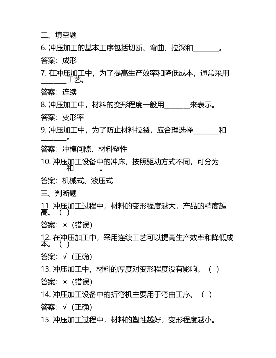冲压工理论知识练习题库+参考答案.docx_第2页