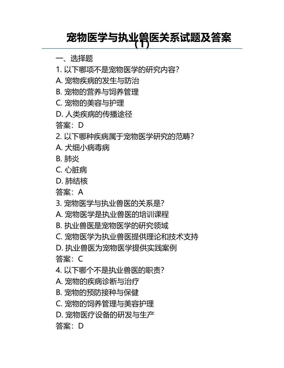 宠物医学与执业兽医关系试题及答案（1）.docx_第1页